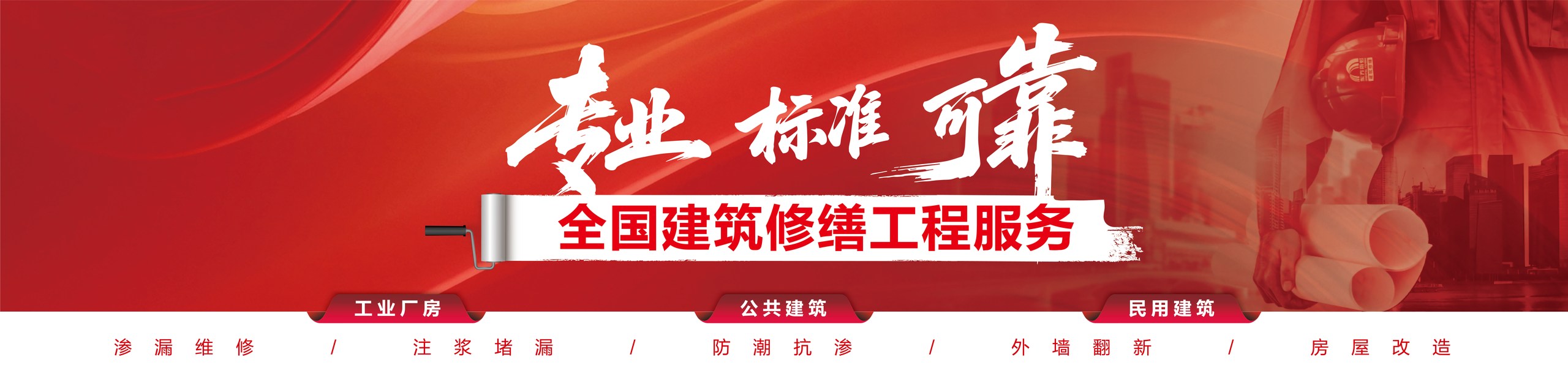 天下修建修缮工程效劳