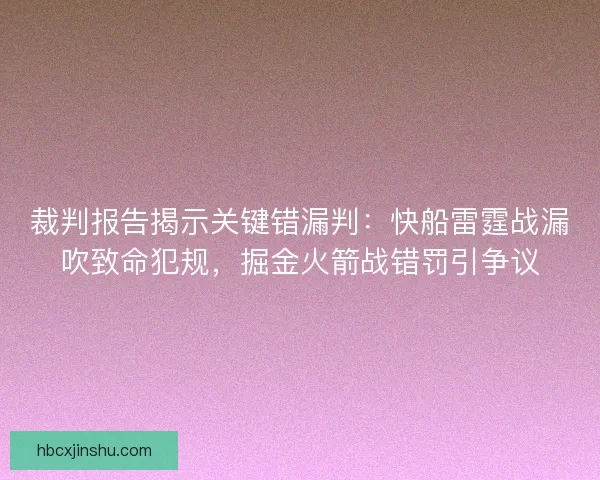 裁判报告揭示关键错漏判：快船雷霆战漏吹致命犯规，掘金火箭战错罚引争议