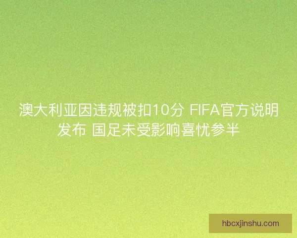 澳大利亚因违规被扣10分 FIFA官方说明发布 国足未受影响喜忧参半