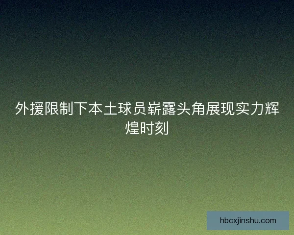 外援限制下本土球员崭露头角展现实力辉煌时刻