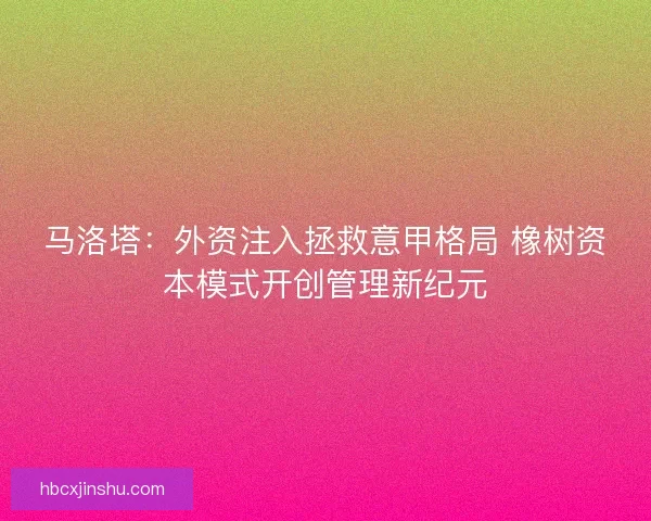 马洛塔：外资注入拯救意甲格局 橡树资本模式开创管理新纪元